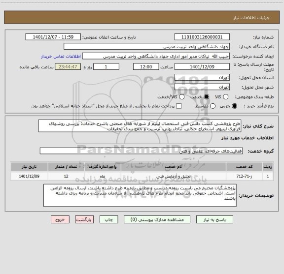 استعلام طرح پژوهشی کسب دانش فنی استحصال لیتیم از شورابه های صنعتی باشرح خدمات: بررسی روشهای فرآوری لیتیوم، استخراج حلالی، تبادل یونی، ترسیب و جمع بندی تحقیقات