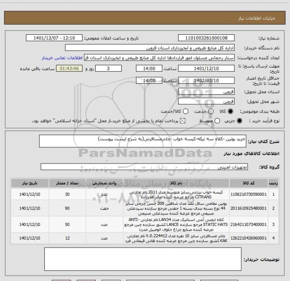 استعلام خرید پوتین -کلاه سه تیکه-کیسه خواب -چادرمسافرتی(به شرح لیست پیوست)