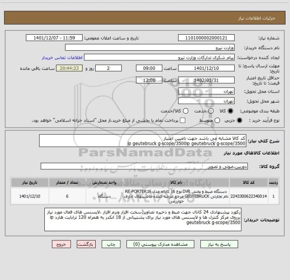 استعلام کد کالا مشابه می باشد جهت تامیین اعتبار
ip geutebruck g-scope/3500ip geutebruck g-scope/3500