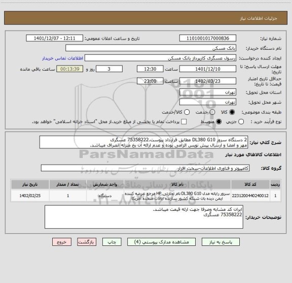 استعلام 2 دستگاه سرور DL380 G10 مطابق قرارداد پیوست.75358222 عسگری
مهر و امضا و ارسال پیش نویس الزامی بوده و عدم ارائه آن بخ منزله انصراف میباشد.