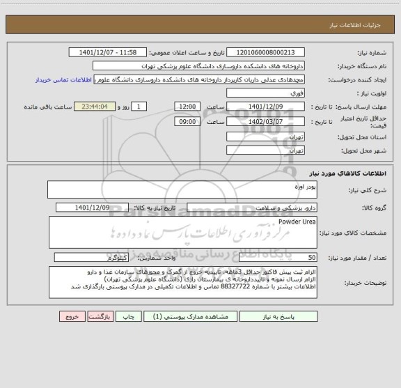 استعلام پودر اوره