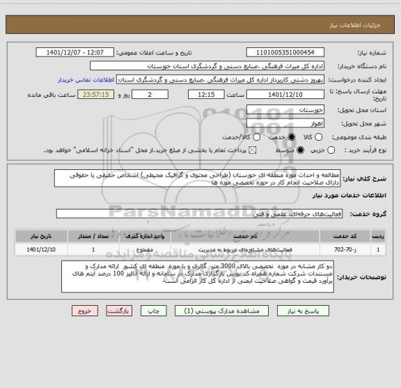 استعلام مطالعه و احداث موزه منطقه ای خوزستان (طراحی محتوی و گرافیک محیطی) اشخاص حقیقی یا حقوقی دارای صلاحیت انجام کار در حوزه تخصصی موزه ها