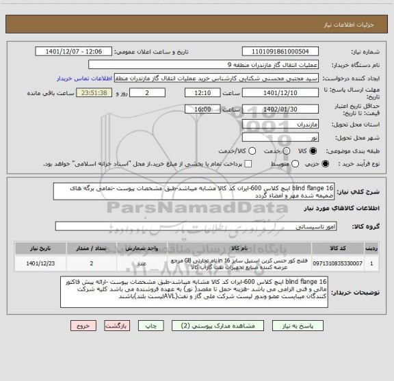 استعلام blind flange 16 اینچ کلاس 600-ایران کد کالا مشابه میباشد-طبق مشخصات پیوست -تمامی برگه های ضمیمه شده مهر و امضاء گردد