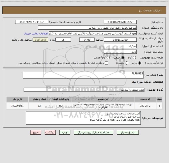 استعلام FLANGES