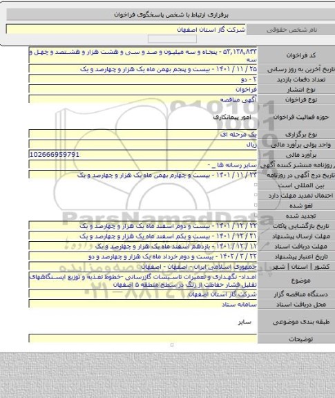 مناقصه, امداد- نگهداری و تعمیرات تاسیسات گازرسانی -خطوط تغذیه و توزیع ایستگاههای تقلیل فشار حفاظت از زنگ در سطح منطقه ۵ اصفهان