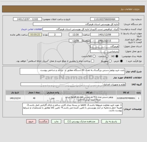 استعلام بابت خرید ویلچر دستی بزرگسال به تعداد 40 دستگاه مطابق با  ایرانکد و شاخص پیوست