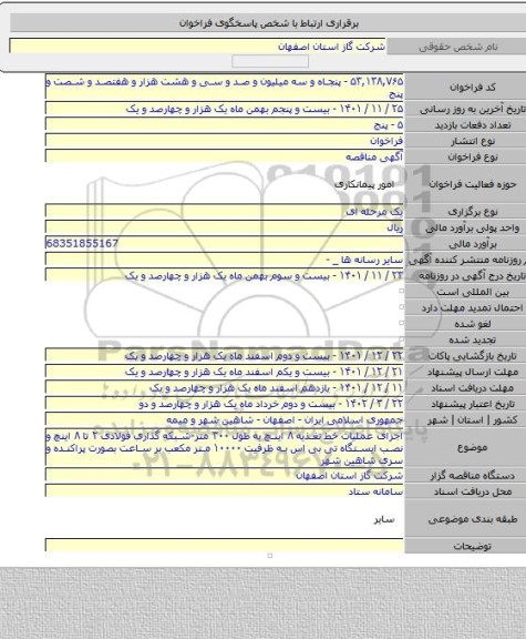 مناقصه, اجرای عملیات خط تغذیه ۸ اینچ به طول ۳۰۰ متر-شبکه گذاری فولادی ۲ تا ۸ اینچ و نصب ایستگاه تی بی اس به ظرفیت ۱۰۰۰۰ متر مکعب بر ساعت بصورت پراکنده و سری شاهین شهر
