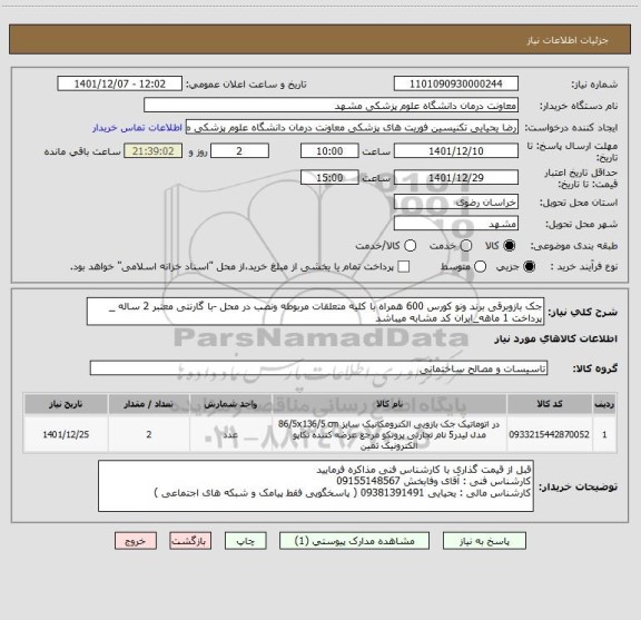 استعلام جک بازوبرقی برند ونو کورس 600 همراه با کلیه متعلقات مربوطه ونصب در محل -با گارنتی معتبر 2 ساله _ پرداخت 1 ماهه_ایران کد مشابه میباشد