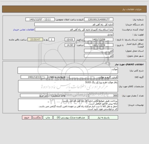 استعلام موکت