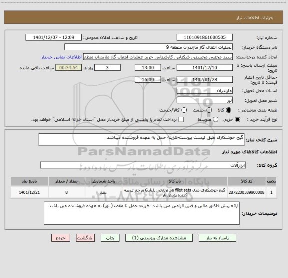 استعلام گیج جوشکاری طبق لیست پیوست-هزینه حمل به عهده فروشنده میباشد