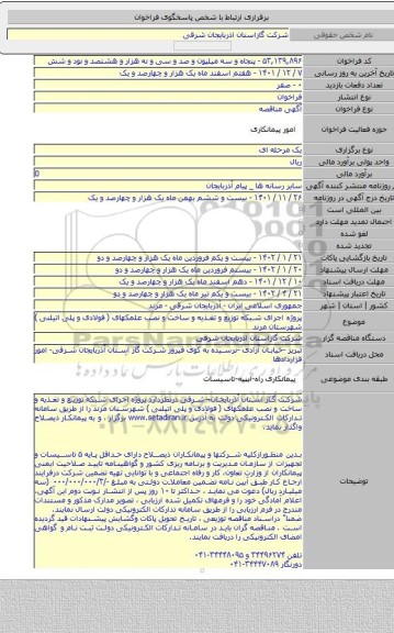 مناقصه, پروژه اجرای شبکه توزیع و تغذیه و ساخت و نصب علمکهای ( فولادی و پلی اتیلنی ) شهرستان مرند