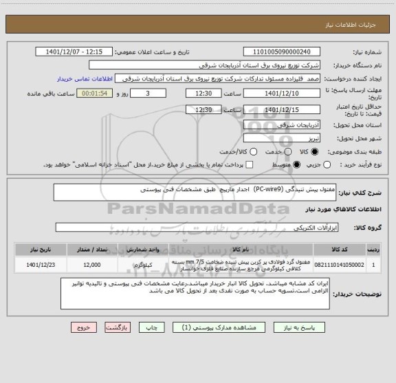 استعلام مفتول پیش تنیدگی (PC-wire9)  اجدار مارپیچ  طبق مشخصات فنی پیوستی