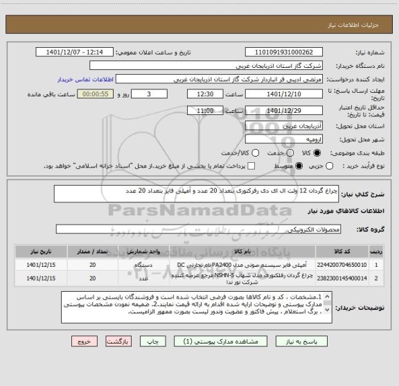 استعلام چراغ گردان 12 ولت ال ای دی رفرکتوری بتعداد 20 عدد و آمپلی فایر بتعداد 20 عدد