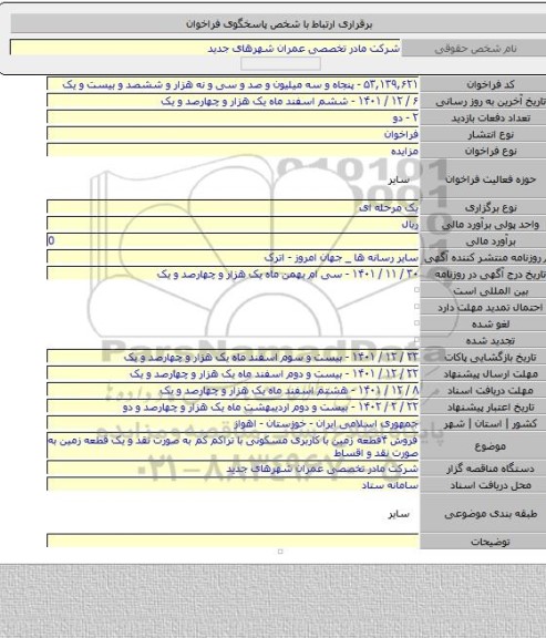 مزایده, فروش ۴قطعه زمین با کاربری مسکونی با تراکم کم به صورت نقد و یک قطعه زمین به صورت نقد و اقساط