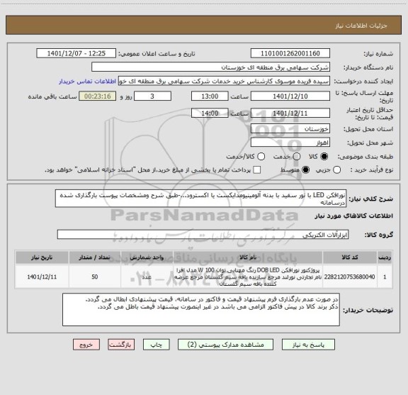 استعلام نورافکن LED با نور سفید با بدنه آلومینیومدایکست یا اکسترود...-طبق شرح ومشخصات پیوست بارگذاری شده درسامانه