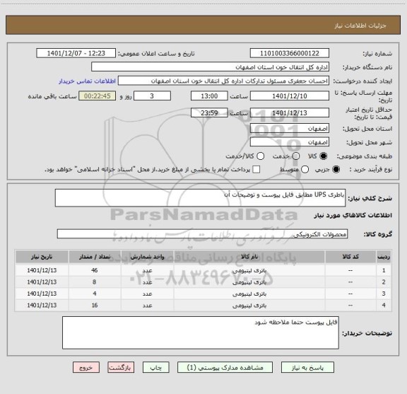 استعلام باطری UPS مطابق فایل پیوست و توضیحات آن