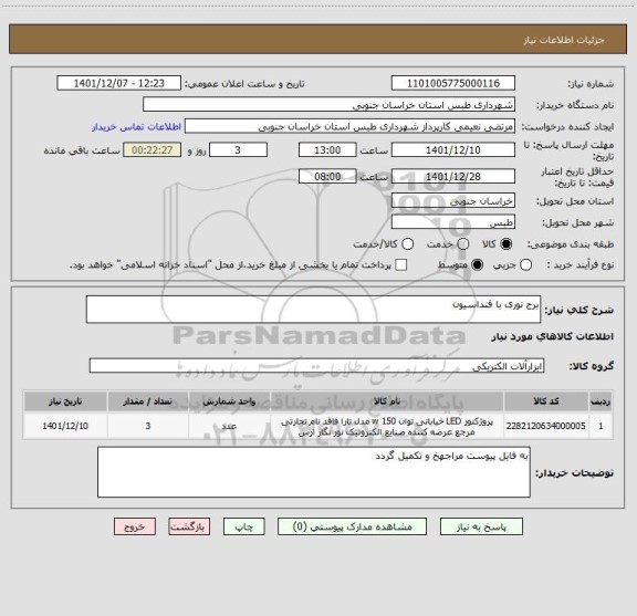 استعلام برج نوری با فنداسیون