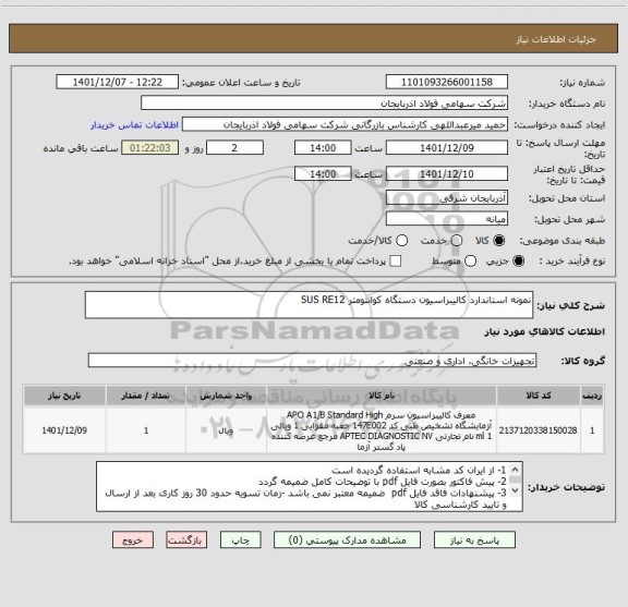استعلام نمونه استاندارد کالیبراسیون دستگاه کوانتومتر SUS RE12