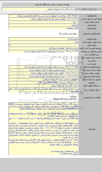 مناقصه, خرید حوضچه دسترسی (Hand Hole) و لوله COD