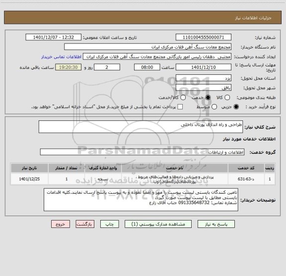 استعلام طراحی و راه اندازی پورتال داخلی