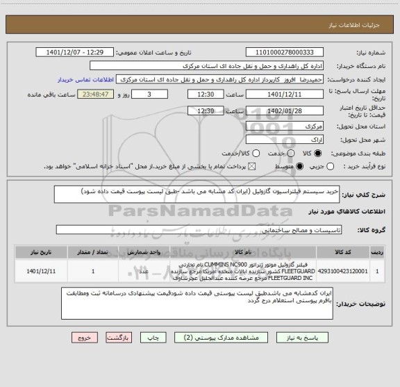 استعلام خرید سیستم فیلتراسیون گازوئیل (ایران کد مشابه می باشد -طبق لیست پیوست قیمت داده شود)