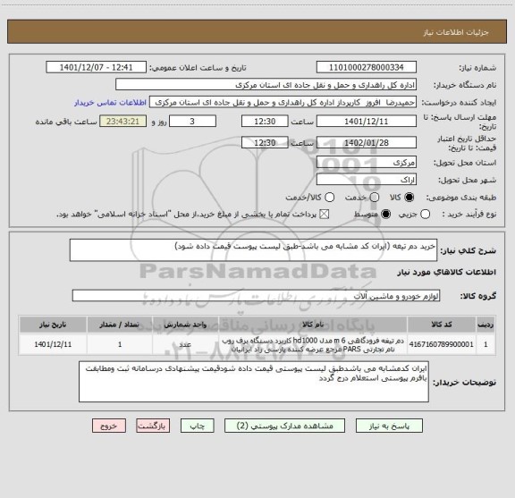 استعلام خرید دم تیغه (ایران کد مشابه می باشد-طبق لیست پیوست قیمت داده شود)
