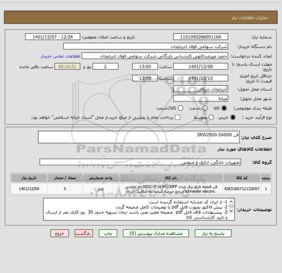 استعلام فن 3RW2920-3AD00