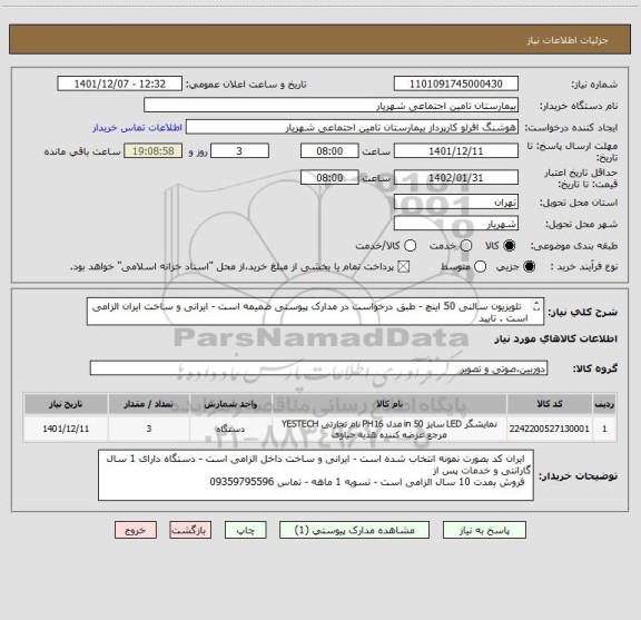 استعلام   تلویزیون سالنی 50 اینچ - طبق درخواست در مدارک پیوستی ضمیمه است - ایرانی و ساخت ایران الزامی است . تایید 
  کارشناس . تحویل انبار بیمارستان