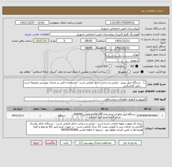 استعلام  دستگاه لیبل پرینتر - ایرانی و ساخت داخل الزامی است - مشخصات فنی در مدارک پیوستی ضمیمه است . تایید کارشناس
 تحویل انبار بیمارستان