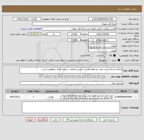 استعلام ایرانکد مشابه است تخت دو طبقه فلزی سنگین و محکم ، تسویه نقدی تنخواهی است .
