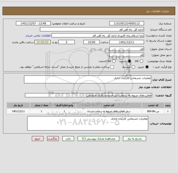 استعلام معاینات جسمانی کارکنان اداری