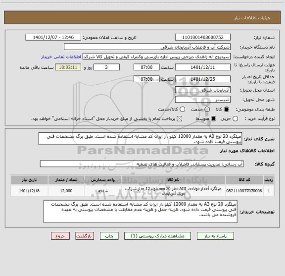 استعلام میلگرد 20 نوع A3 به مقدار 12000 کیلو ،از ایران کد مشابه استفاده شده است. طبق برگ مشخصات فنی پیوستی قیمت داده شود.