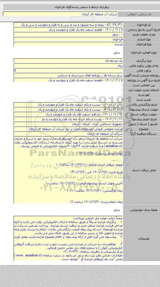 مزایده, مزایده عمومی فروش خودروهای مازاد بر نیاز شرکت آب منطقه ای کرمان