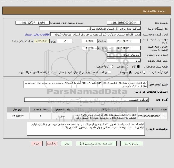 استعلام تابلو فشار ضعیف توزیع پای ترانس OPD200A کلید کل 200 آمپر با فیدرهای خروجی و سیستم روشنایی معابر مطابق مدارک پیوستی