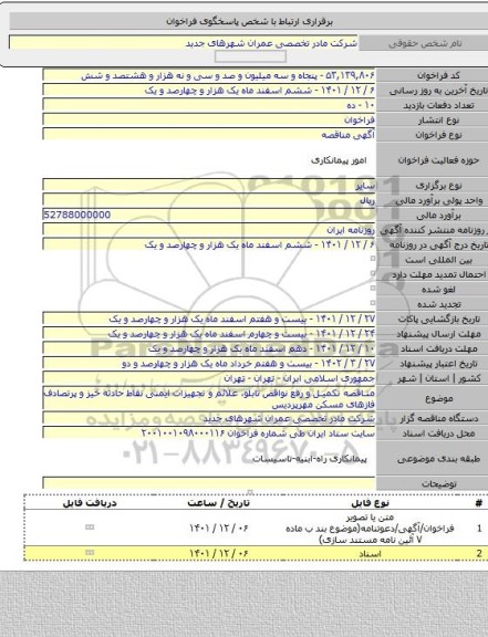 مناقصه, مناقصه تکمیل و رفع نواقص تابلو، علائم و تجهیزات ایمنی نقاط حادثه خیز و پرتصادف فازهای مسکن مهرپردیس