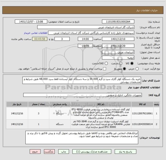 استعلام خرید یک دستگاه کولر گازی سرد و گرم 30.000 و سه دستگاه کولر ایستاده فقط سرد 48.000 طبق شرایط و مشخصات پیوستی