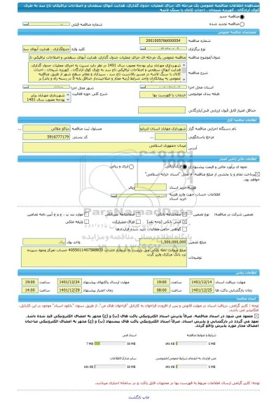 مناقصه، مناقصه عمومی یک مرحله ای جرای عملیات جدول گذاری، هدایت آبهای سطحی و اصلاحات ترافیکی تاج سد به طرف کوی آزادگان ، کهریزه شیخان ، احداث کانال با سنگ لاشه