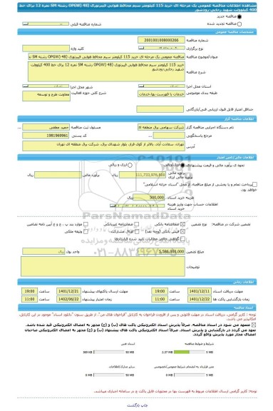 مناقصه، مناقصه عمومی یک مرحله ای خرید 115 کیلومتر سیم محافظ هوایی فیبرنوری (OPGW) 48 رشته SM نمره 12 برای خط 400 کیلوولت شهید رجایی-رودشور