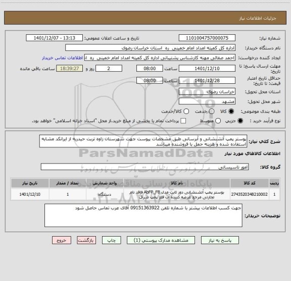 استعلام پوستر پمپ آتشنشانی و آبرسانی طبق مشخصات پیوست جهت شهرستان زاوه تربت حیدریه از ایرانکد مشابه استفاده شده و هزینه حمل با فروشنده میباشد