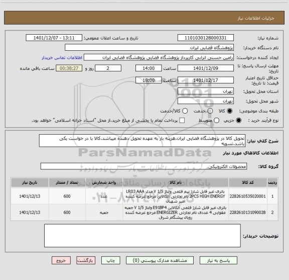 استعلام تحویل کالا در پژوهشگاه فضایی ایران.هزینه بار به عهده تحویل دهنده میباشد.کالا با در خواست یکی باشد.تسویه