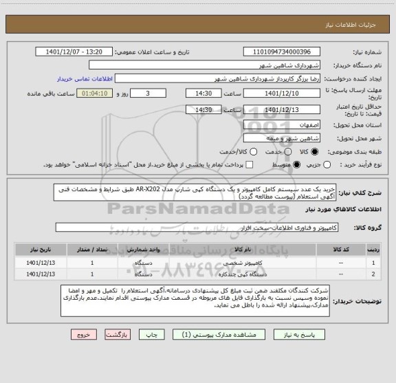 استعلام خرید یک عدد سیستم کامل کامپیوتر و یک دستگاه کپی شارپ مدل AR-X202 طبق شرایط و مشخصات فنی آگهی استعلام (پیوست مطالعه گردد)