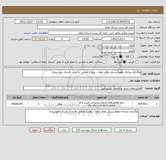 استعلام واگذاری مبادله خطوط پستی ایلام -ایوان - چوار و بلعکس به مدت یکسال خورشیدی