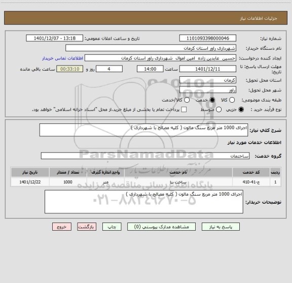 استعلام اجرای 1000 متر مربع سنگ مالون ( کلیه مصالح با شهرداری )