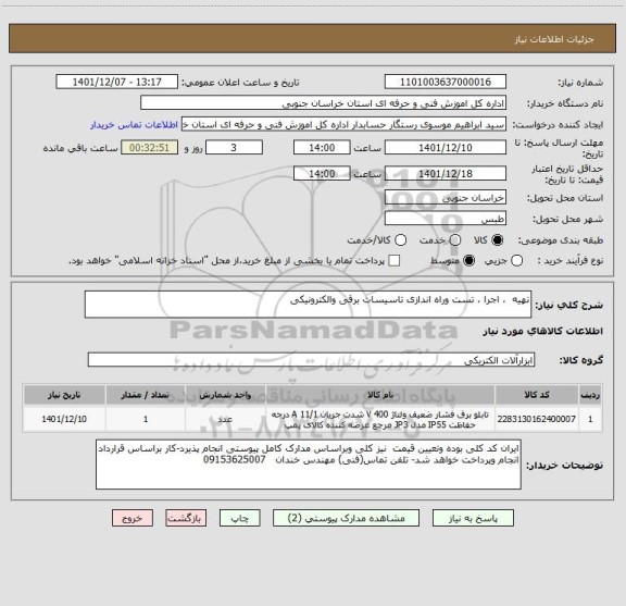 استعلام تهیه  ، اجرا ، تست وراه اندازی تاسیسات برقی والکترونیکی