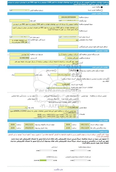 مناقصه، مناقصه عمومی یک مرحله ای خرید لوله های فولادی به قطر 1500 میلیمتر و به طول 900 متر با پوشش درونی و بیرونی (جهت اجرای محور سد کوثر به تصفیه خانه گرمز)