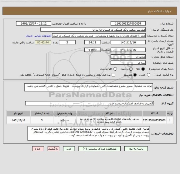استعلام ایران کد مشابه -سرور بشرح مشخصات فنی ،شرایط و قرارداد پیوست - هزینه حمل با تامین کننده می باشد