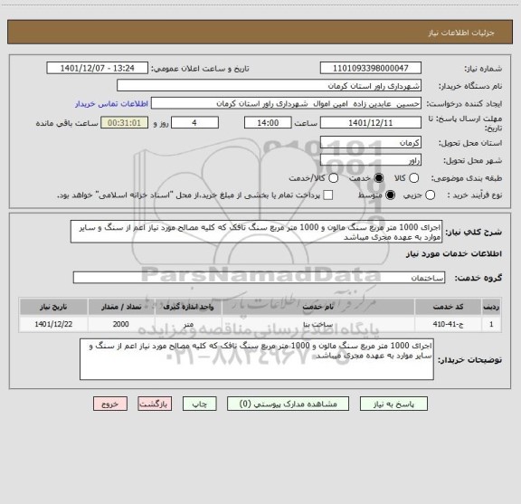 استعلام اجرای 1000 متر مربع سنگ مالون و 1000 متر مربع سنگ تافک که کلیه مصالح مورد نیاز اعم از سنگ و سایر موارد به عهده مجری میباشد