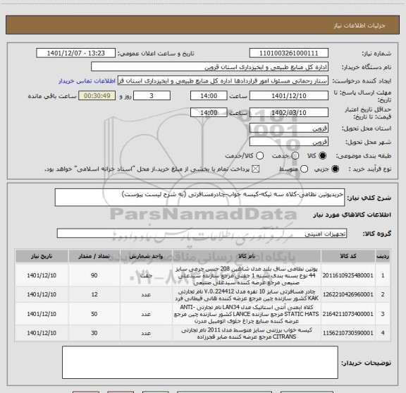 استعلام خریدپوتین نظامی-کلاه سه تیکه-کیسه خواب-چادرمسافرتی (به شرح لیست پیوست)