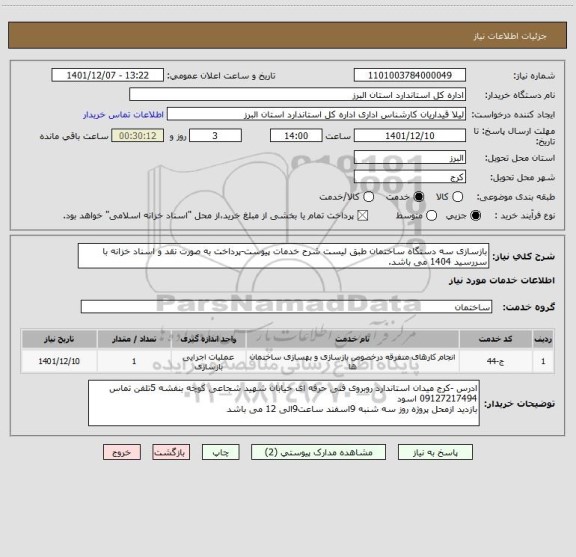 استعلام بازسازی سه دستگاه ساختمان طبق لیست شرح خدمات پیوست-پرداخت به صورت نقد و اسناد خزانه با سررسید 1404 می باشد.