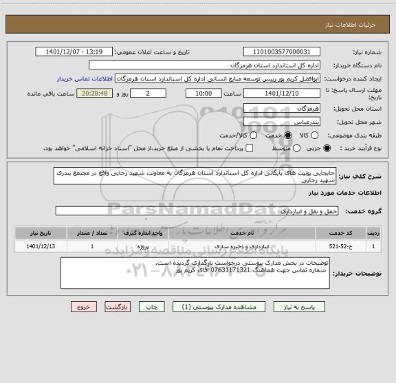استعلام جابجایی یونیت های بایگانی اداره کل استاندارد استان هرمزگان به معاونت شهید رجایی واقع در مجتمع بندری شهید رجایی